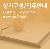 상가구성/입주안내